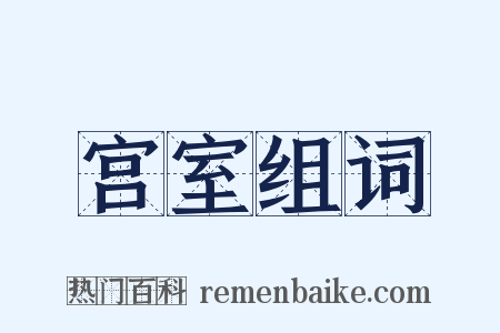 宫室组词是什么意思的图片